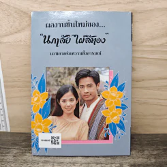 พิศวาสกลางใจ - นภาลัย ไผ่สีทอง รูปที่ 5
