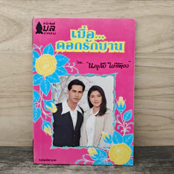 เมื่อดอกรักบาน - นภาลัย ไผ่สีทอง รูปที่ 1