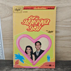 น้ำตาล - วันศุกร์