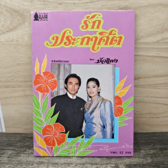 รักประกาศิต - บัวแดง