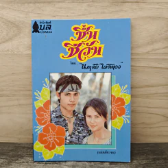 ชื้นชีวัน - นภาลัย ไผ่สีทอง รูปที่ 1