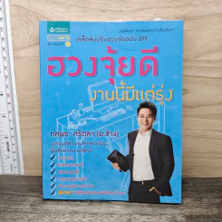 ฮวงจุ้ยดีงานนี้มีแต่รุ่ง - อ.ช้าง ทศพร ศรีตุลา