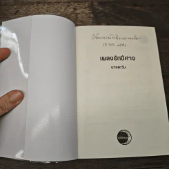 เพลงรักปีศาจ - นายตะวัน รูปที่ 6