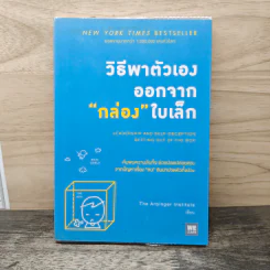 วิธีพาตัวเองออกจาก กล่อง ใบเล็ก : Leadership and Self-Deception - The Arbinger Institute
