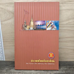 ประเทศไทยกับอาเซียน รูปที่ 1