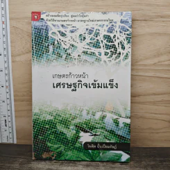 เกษตรก้าวหน้า เศรษฐกิจเข้มแข็ง - โฆสิต ปั้นเปี่ยมรัษฎ์ รูปที่ 1
