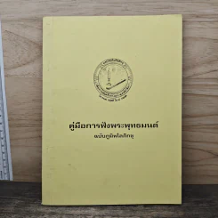 คู่มือการฟังพระพุทธมนต์ ฉบับ ภูมิพโลภิกขุ รูปที่ 1