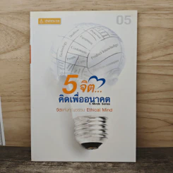 5 จิต...คิดเพื่ออนาคต