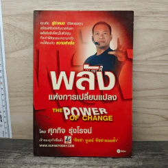 The Power Of Change พลังแห่งการเปลี่ยนแปลง - ศุภกิจ รุ่งโรจน์