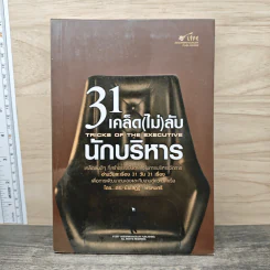 31 เคล็ด(ไม่)ลับนักบริหาร