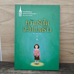 ความรักใดจะไม่ปวดร้าว - สมเด็จพระเทพรัตนราชสุดาฯ สยามบรมราชกุมารี รูปที่ 1