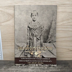 สมเด็จหญิงน้อย - เวนิสา เสนีวงศ์ฯ
