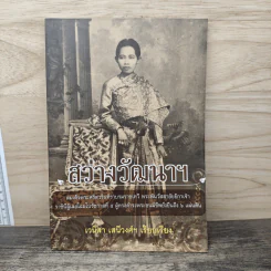 สว่างวัฒนาฯ - เวนิสา เสนีวงศ์ฯ