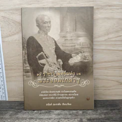 ราชปฏิพัทธ์แห่งพระจอมเกล้าฯ - อนันต์ อมรรตัย รูปที่ 1