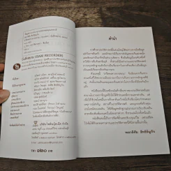 เกร็ดพงศาวดารสยาม - พลาดิศัย สิทธิธัญกิจ รูปที่ 6