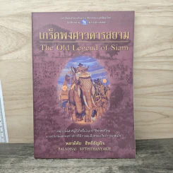 เกร็ดพงศาวดารสยาม - พลาดิศัย สิทธิธัญกิจ