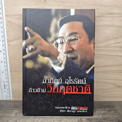 อาทิตย์ อุไรรัตน์ ก้าวข้ามวิกฤติชาติ