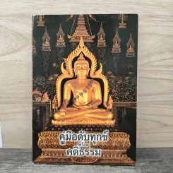 คู่มือดับทุกข์ พร้อม คติธรรม รูปที่ 1