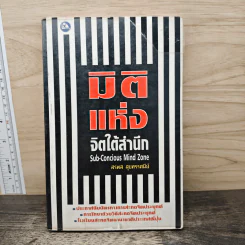 มิติแห่งจิตใต้สำนึก - สรพล สุขทรรศนีย์