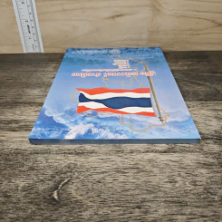คู่มือ ธงไตรรงค์ ธำรงไทย แนวทางปฏิบัติเกี่ยวกับธงชาติไทย รูปที่ 4