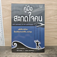 คู่มือสะกดใจคน - เดวิด เจ.ไลเบอร์แมน