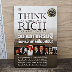 วิชามหาเศรษฐี ที่มหาวิทยาลัยไม่มีสอน - ทศ คณนาพร รูปที่ 1