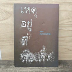 เหตุอยู่ที่ท้องถิ่น - เอนก เหล่าธรรมทัศน์
