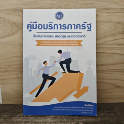 คู่มือบริการภาครัฐ สำหรับภาคเอกชน นักลงทุน และชาวต่างชาติ รูปที่ 1