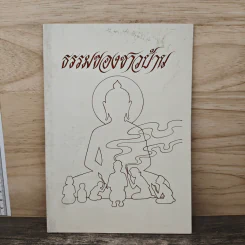 ธรรมของชาวบ้าน รูปที่ 1