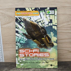 Sci-Fi Stories รวมเรื่องสั้นผ่ามิติวิทยาศาสตร์ - Se-Ed Young Adult Fiction