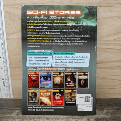 Sci-Fi Stories รวมเรื่องสั้นผ่ามิติวิทยาศาสตร์ - Se-Ed Young Adult Fiction รูปที่ 5