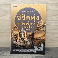 บูชาเทพถูกวิธี ชีวิตพุ่ง รุ่งเรืองร่ำรวยทันใจ - อมตะบุตร