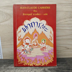 มหาภารตะ - JEAN-CLAUDE CARRIERE