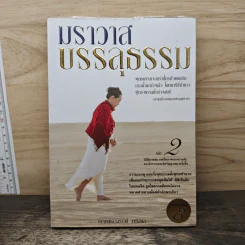 ฆราวาสบรรลุธรรม เล่ม 2 - อ.อัจฉราวดี วงศ์สกล