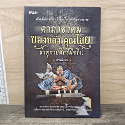 คาถาอาคมของขลัง คุณไสย ธาตุกายสิทธิ์มีจริง - ดามภ์-เหม