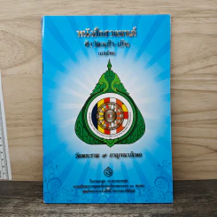 หนังสือสวดมนต์ ทำวัตรเช้า-เย็น แปลไทย