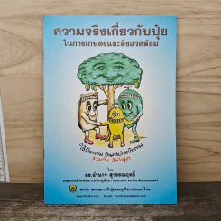 ความจริงเกี่ยวกับปุ๋ย ในการเกษตรและสิ่งแวดล้อม - ดร.อำนาจ สุวธรณฤทธิ์