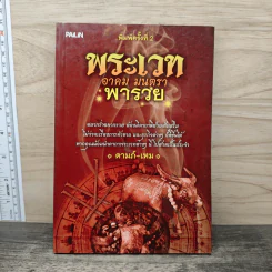 พระเวท อาคม มนตรา พารวย - ดามภ์ เหม