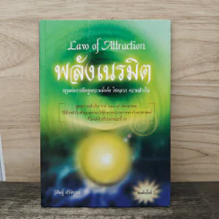 Law of Attraction พลังเนรมิต - ดร.วิศิษฐ์ ศรีพิบูลย์
