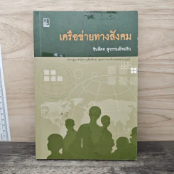 เครือข่ายทางสังคม - ชินสัคค สุวรรณอัจฉริย