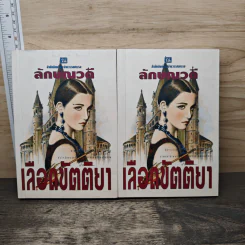 เลือดขัตติยา 2 เล่มจบ - ลักษณวดี (ทมยันตี)