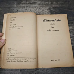 เมียชายโสด 2 เล่มจบ - วลัย นวาระ รูปที่ 6