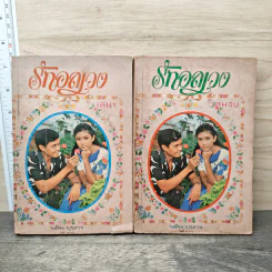 รักอลเวง 2 เล่มจบ - นลิน บุษกร รูปที่ 1