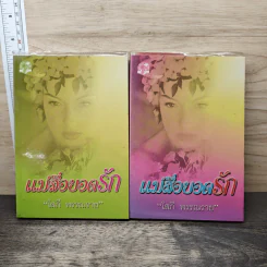 แม่สื่อยอดรัก 2 เล่มจบ - โสภี พรรณราย รูปที่ 1