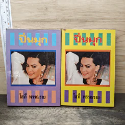 ปิ่นมุก 2 เล่มจบ - โสภี พรรณราย รูปที่ 1