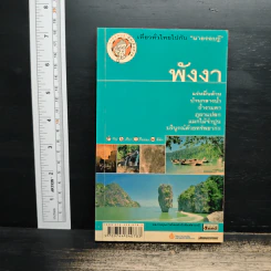 เที่ยวทั่วไทยไปกับนายรอบรู้ พังงา