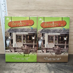 เขียวหวาน 2001 2 เล่มจบ - กันยามาส