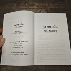 ปลายทางฝัน - จามรี พรรณชมพู รูปที่ 6