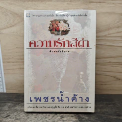 ความรักสีดำ - เพชรน้ำค้าง รูปที่ 1
