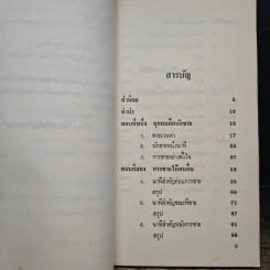 ขายให้ได้ในหนึ่งนาที - Spencer Johnson, Larry Wilson รูปที่ 7